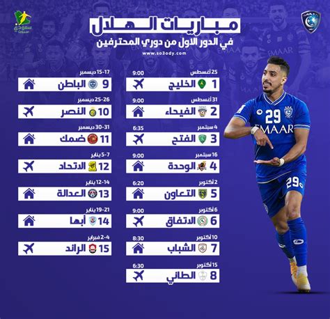 جدول مباريات الهلال السعودي 2023
